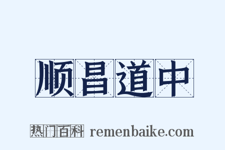 顺昌道中是什么意思的图片